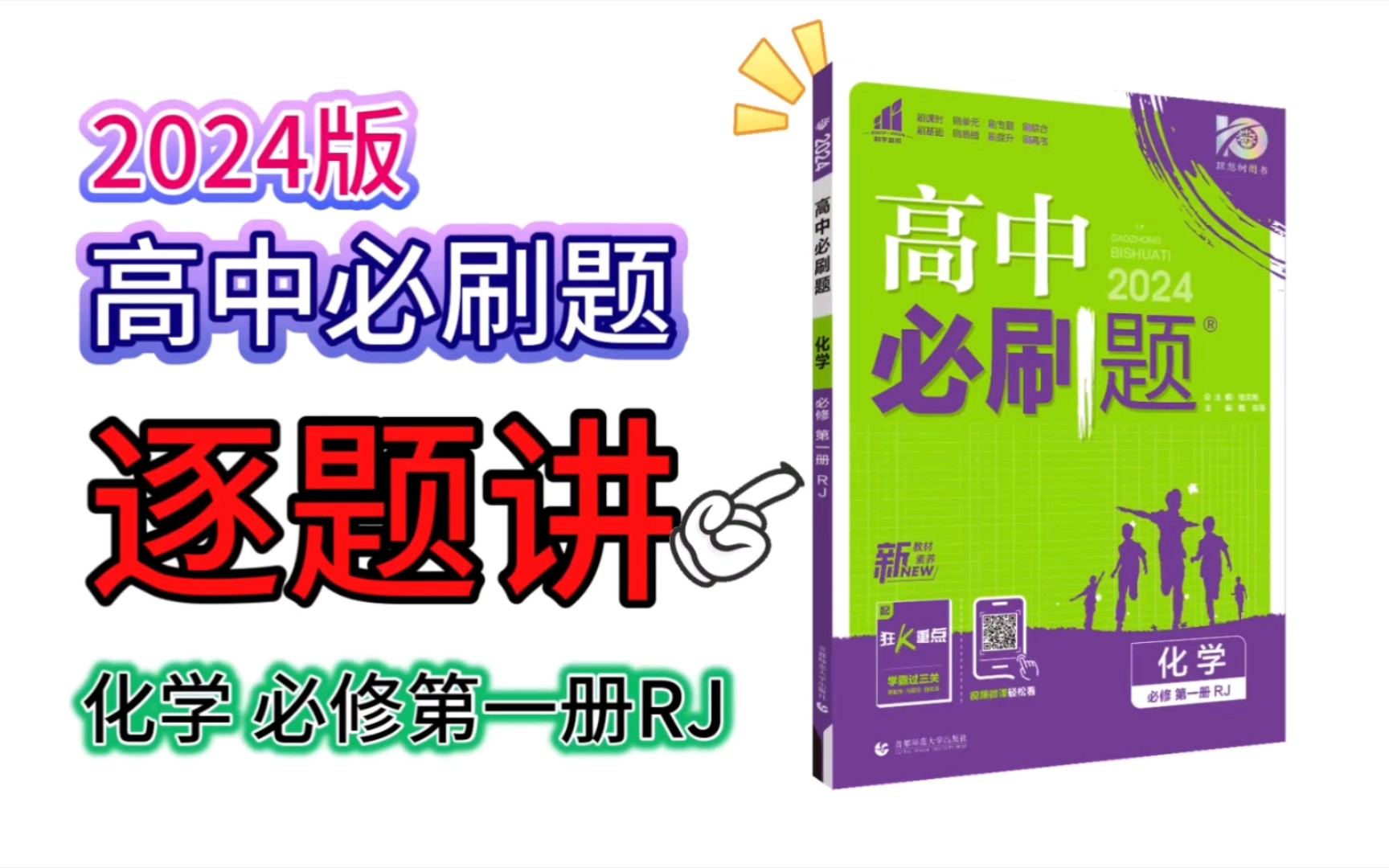 [图]#跳进化学# 2024版 高中必刷题 化学 必修第一册 RJ版 【第5-6页】