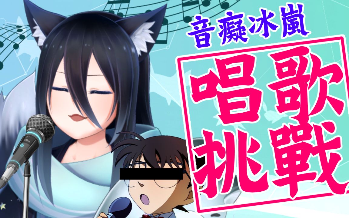 【音痴冰岚唱歌挑战vod】