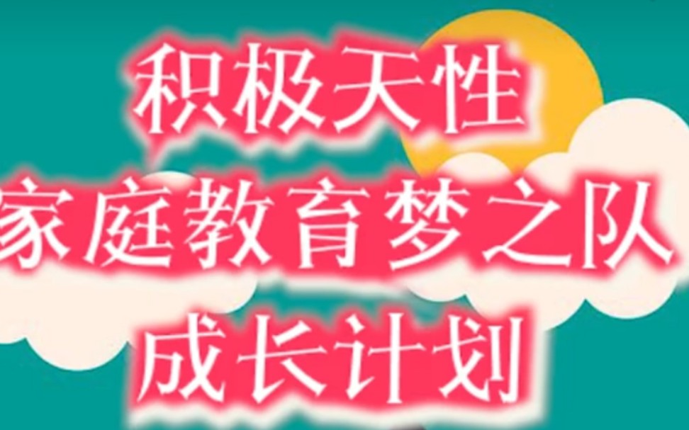 积极天性家庭教育梦之队成长计划 18《生活即教育积极乐观的心态》哔哩哔哩bilibili