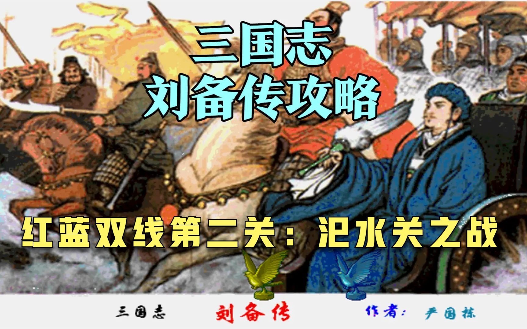 [图]三国志刘备传攻略，红蓝双线第二关：汜水关之战，关羽温酒斩华雄