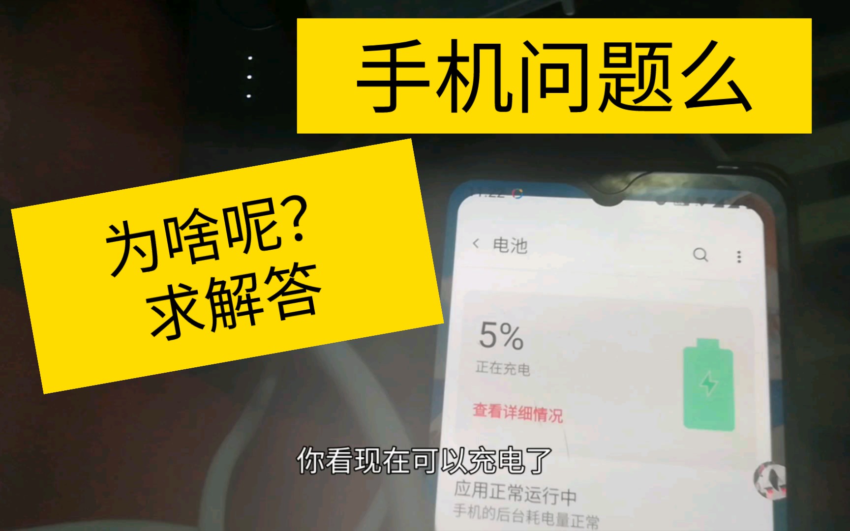 手机重启才能充电怎么回事,有学霸解答下这道题吗