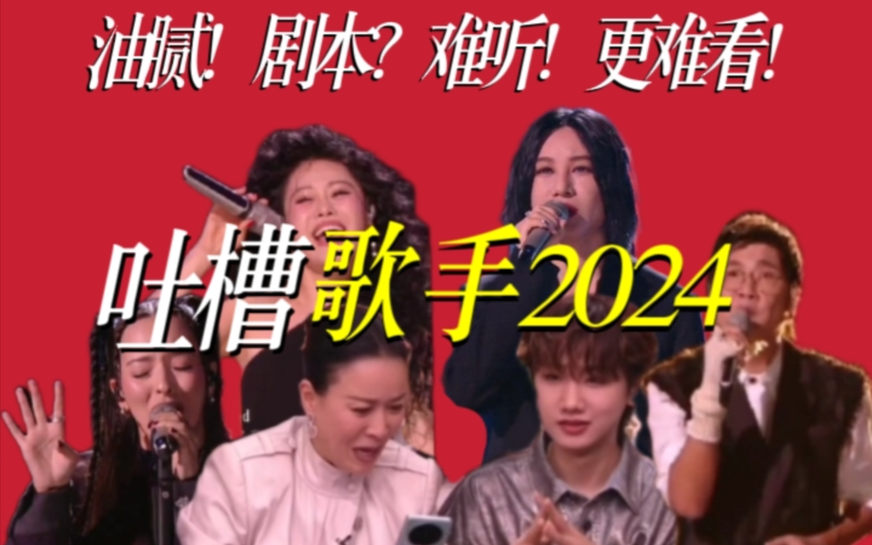 没人敢骂吗?那我要冒犯了!【吐槽歌手2024】第六期哔哩哔哩bilibili