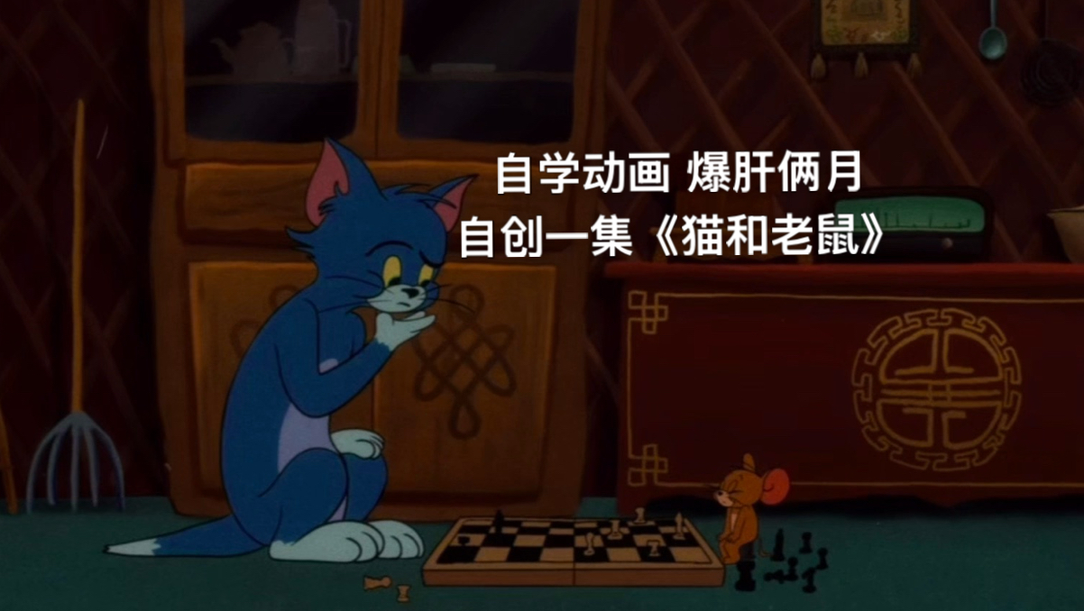 自学动画 爆肝俩月 自创一集《猫和老鼠》【手搓动画大赛】