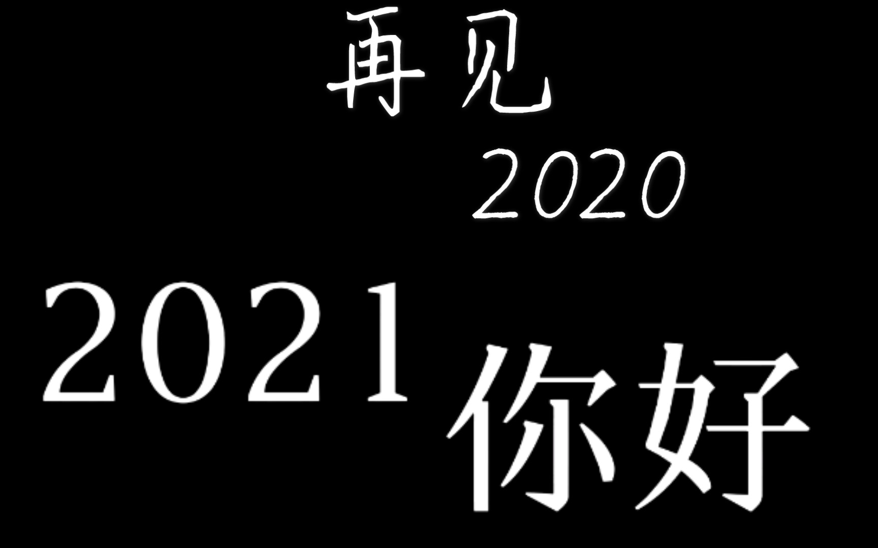 发生了很多事,好多人都笑着说今年的目标就是活着…再见2020,2021你好