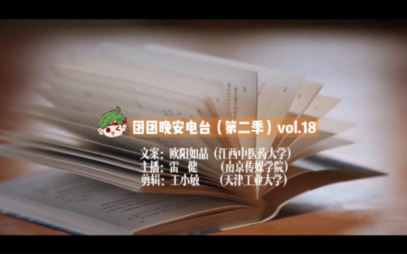 团团晚安电台 (第二季)vol.18哔哩哔哩bilibili