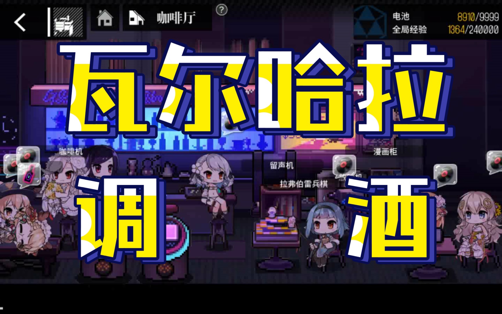 【少女前线】瓦尔哈拉m870调酒_哔哩哔哩_bilibili