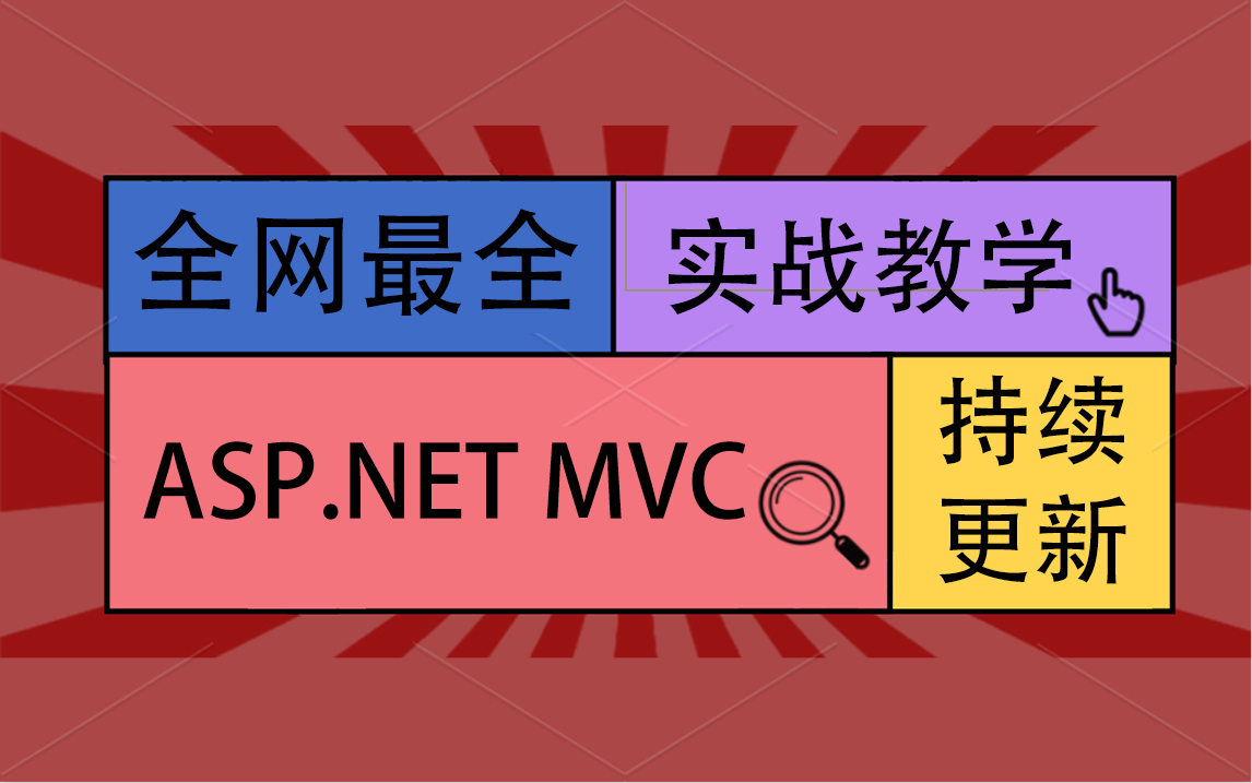 全网最全ASP.NET MVC实战:权限系统网站开发|持续更新(C#/.NETMVC/IOC/AOP/.NETCore教程.NETCore) B0274哔哩哔哩bilibili