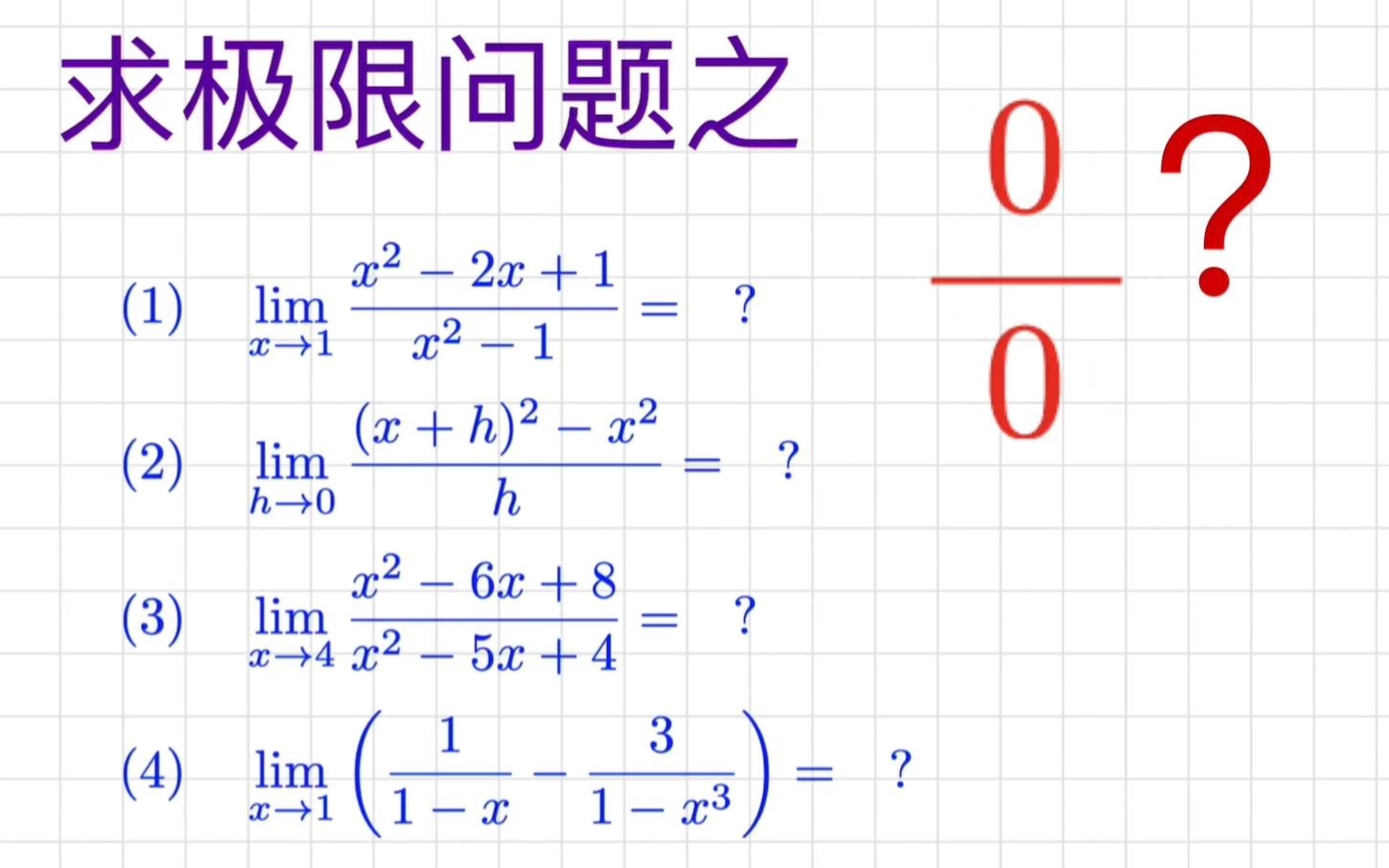 [图]微积分习题 如何求0除0型极限问题? 消去零因子 | 因式分解 | 平方差公式 | 立方差公式