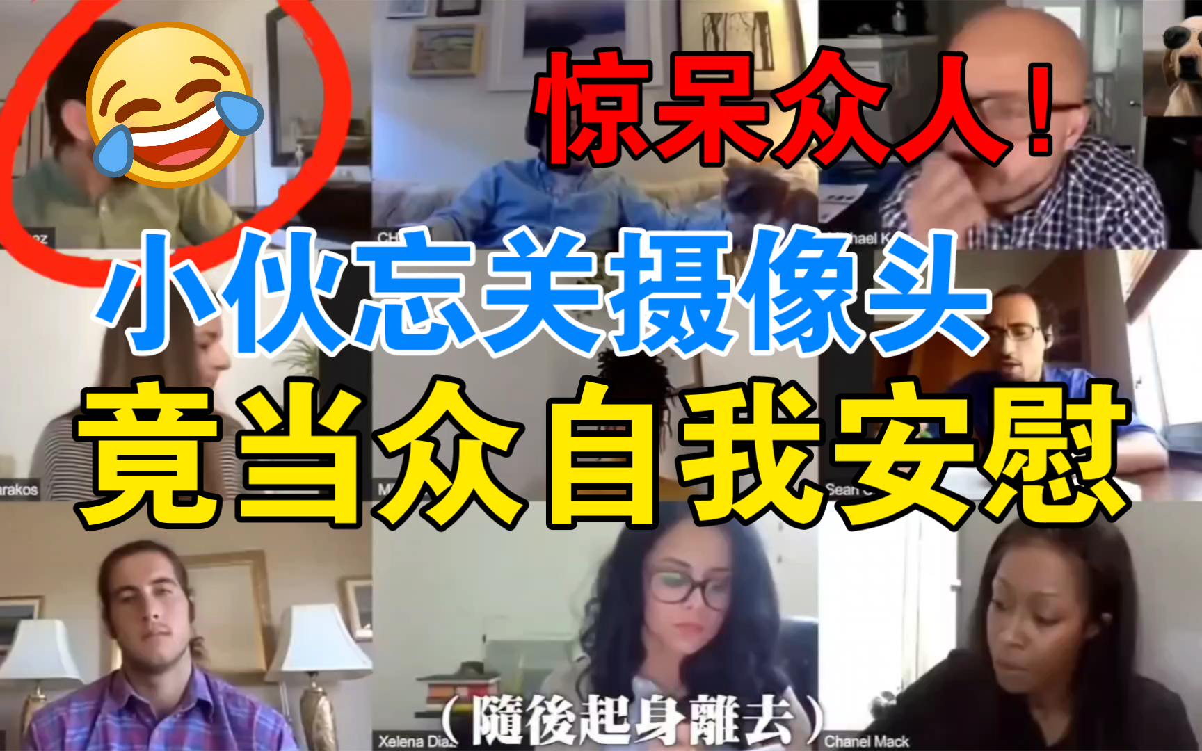 小伙视频会议,忘关摄像头,竟当众开始自我安慰!惊呆众人!