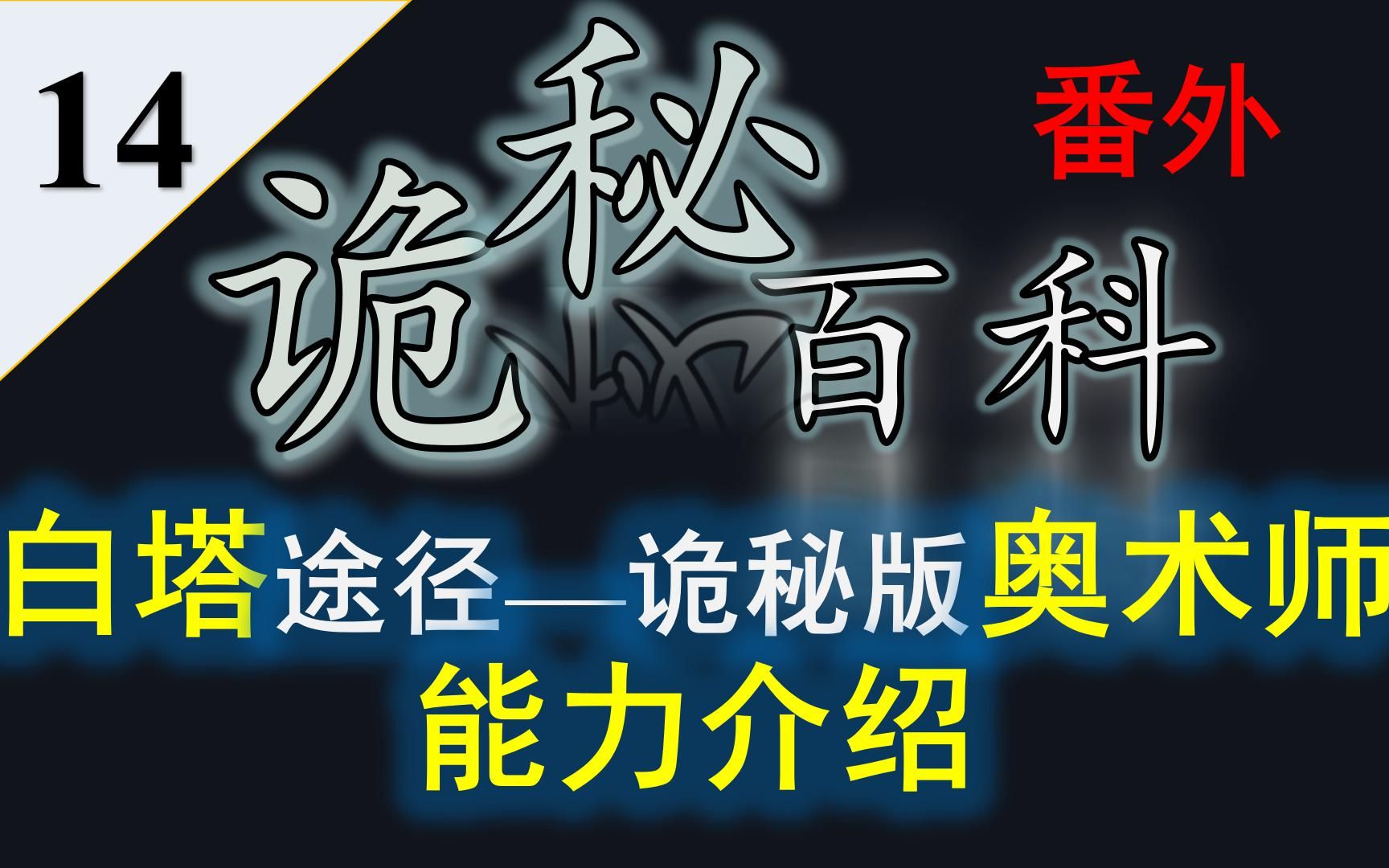 [图]【诡秘之主】诡秘百科番外14——白塔途径（阅读者途径）全能力介绍