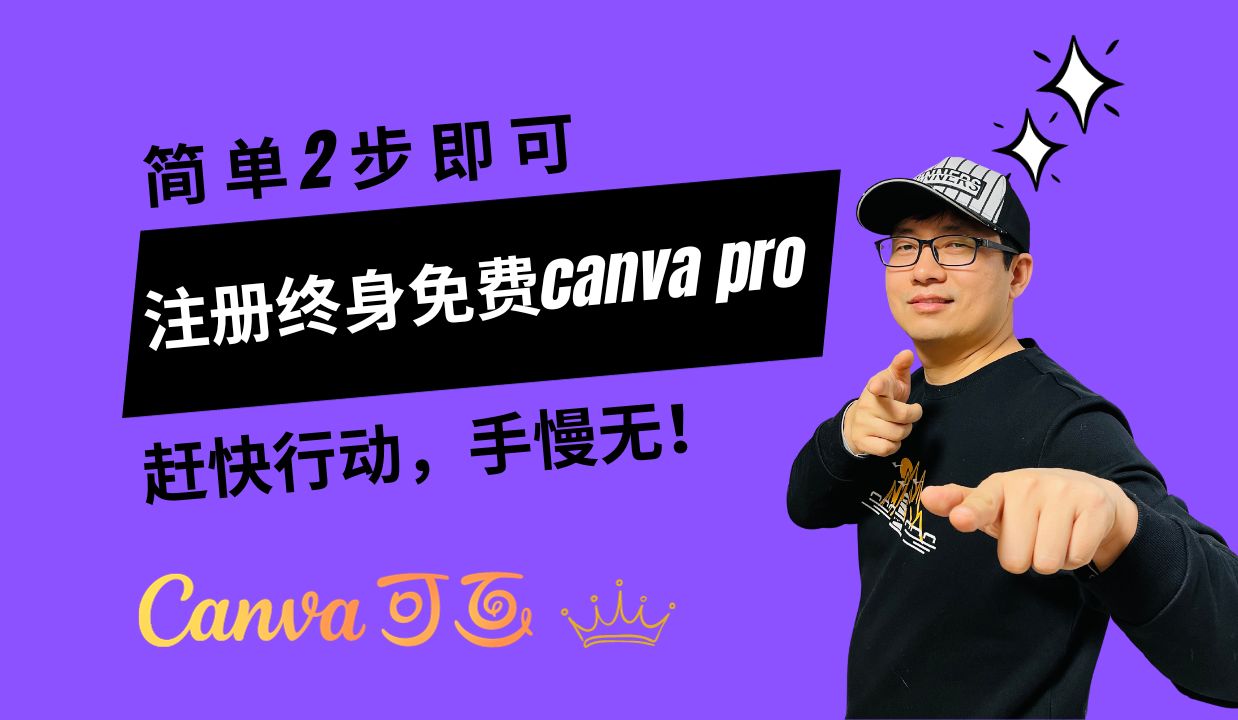 注册终身免费canva pro账号,只需简单2步,尽快手慢无!!!哔哩哔哩bilibili