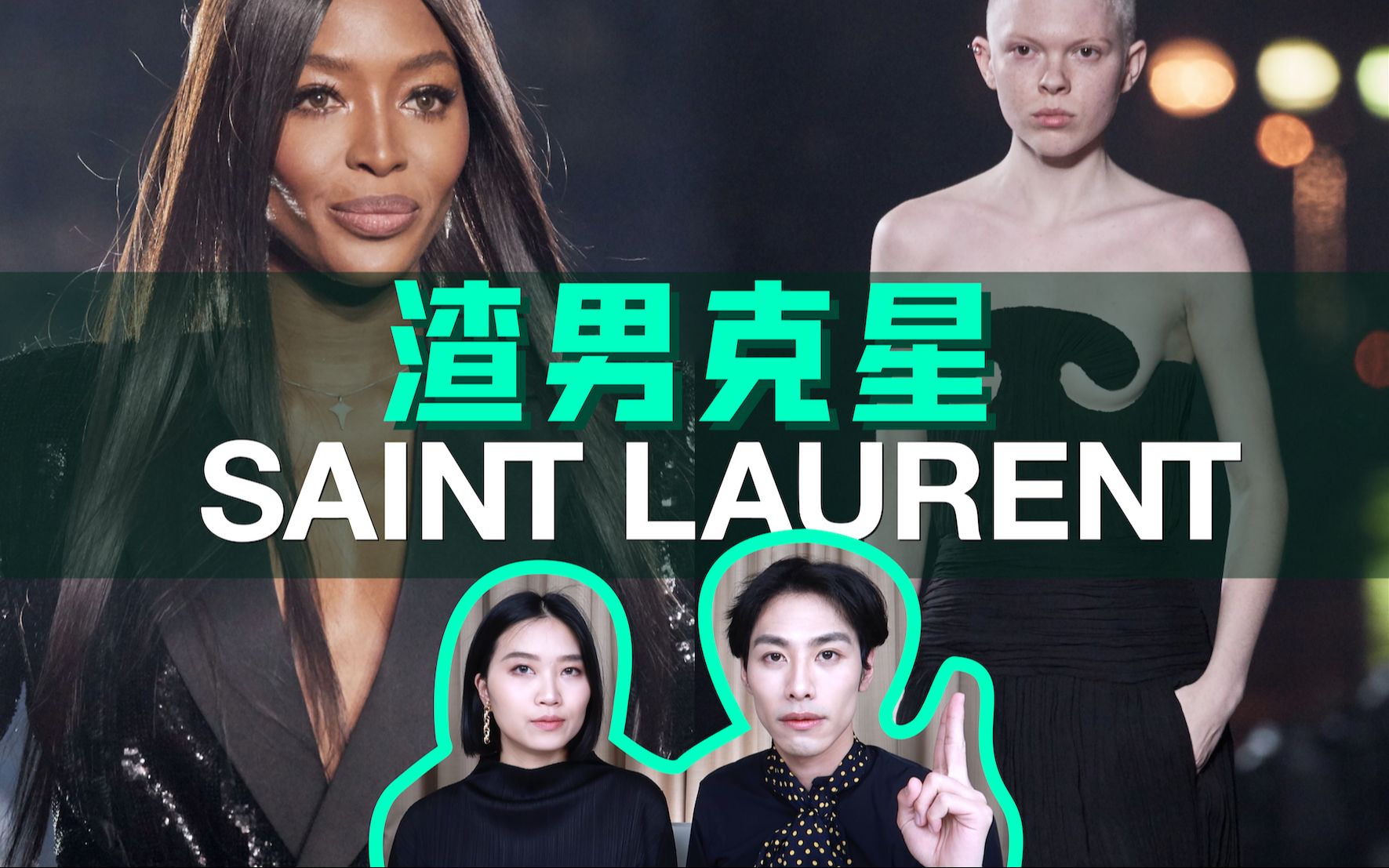 为了过审疯狂打码,到底什么衣服男默女泪?深度解析【Saint Laurent 圣罗兰2020春夏成衣系列】【巴黎时装周】老米教做人 米米仙子 Naomi哔哩哔哩...