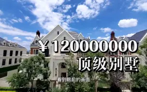 Download Video: 昆明1.2亿顶级豪宅，终于知道什么叫贫穷限制了想象