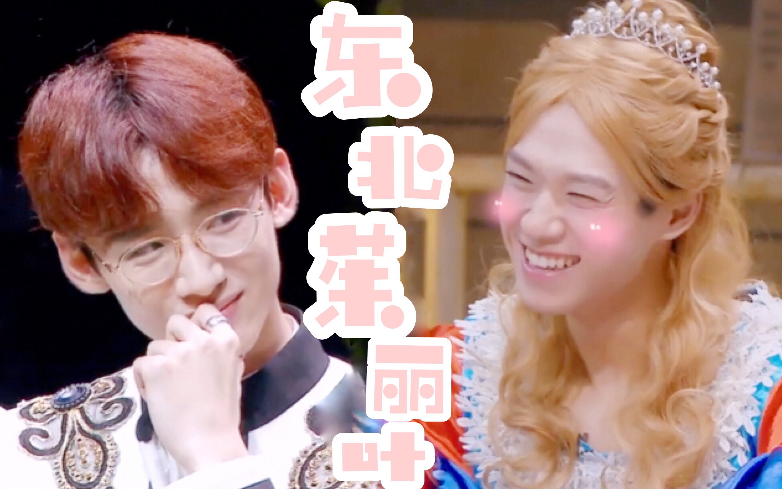 【山花/白魏】东北茱丽叶//白骑士x勋白雪的兼容性测试_哔哩哔哩 (゜