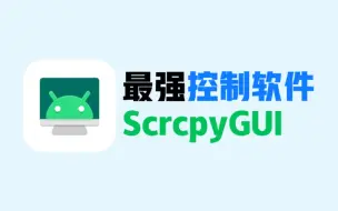 Descargar video: 【安卓】最强无线控制软件Scrcpy超低延迟超高帧率！