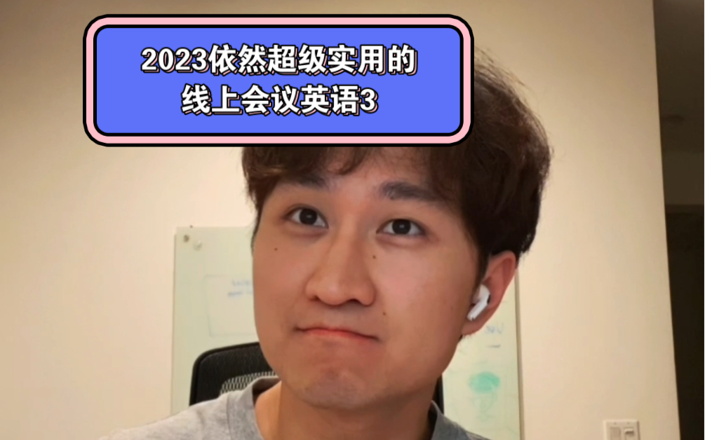 2023依然超级实用的线上会议英语3哔哩哔哩bilibili