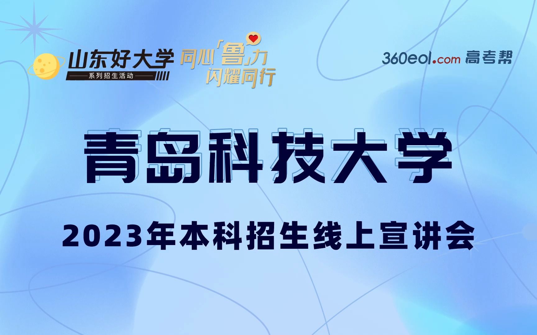 【360eol高考帮】招办面对面—青岛科技大学—2023年高考招生政策解读哔哩哔哩bilibili