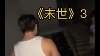 校园末日丧尸生存长剧情3来了！还想看什么！