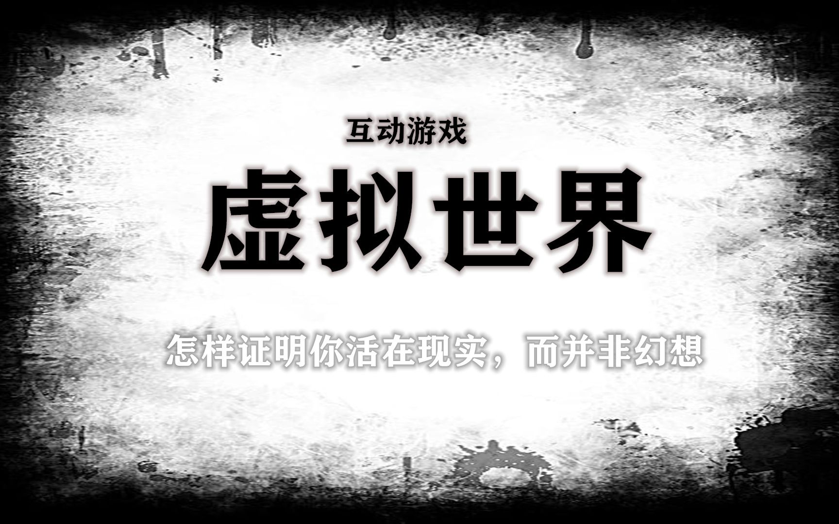 【虚拟世界】剧情互动#他抑郁而终,所以他要你不得好死?#无法逃离的虚拟世界#高难度通关挑战,你绝不可能一命通关哔哩哔哩bilibili