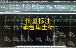 Télécharger la video: 天正建筑如何批量标注承台角坐标