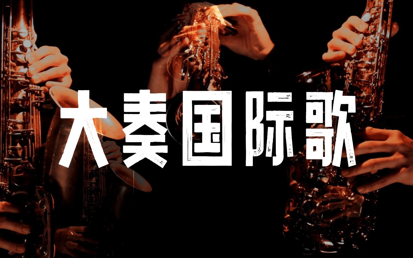 【欢迎光临】SaxyBar《国际歌》-SaxyBar-SaxyBar-哔哩哔哩视频