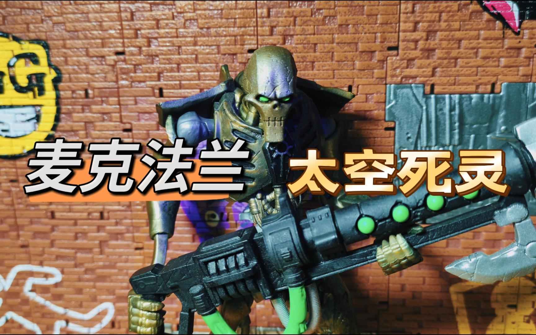 麦克法兰战锤40k太空死灵