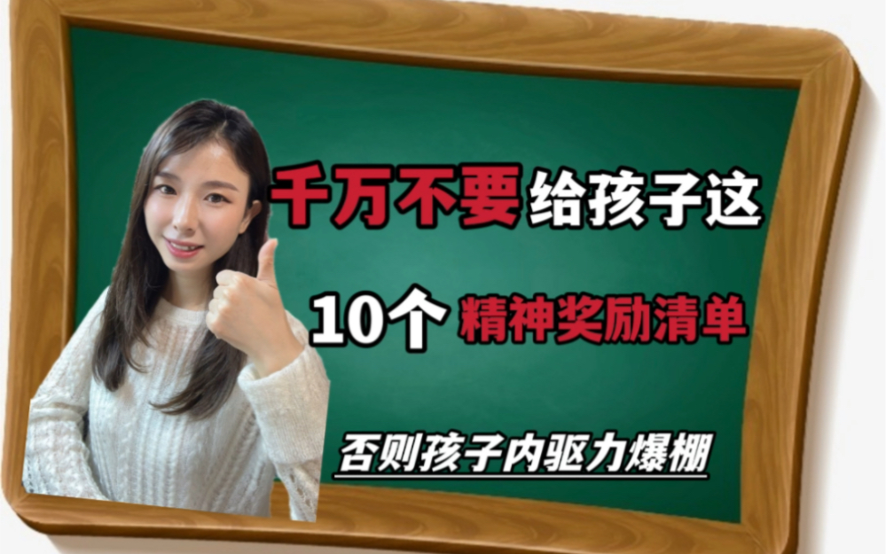 给孩子的10个精神奖励清单,越用孩子内驱力爆棚哔哩哔哩bilibili