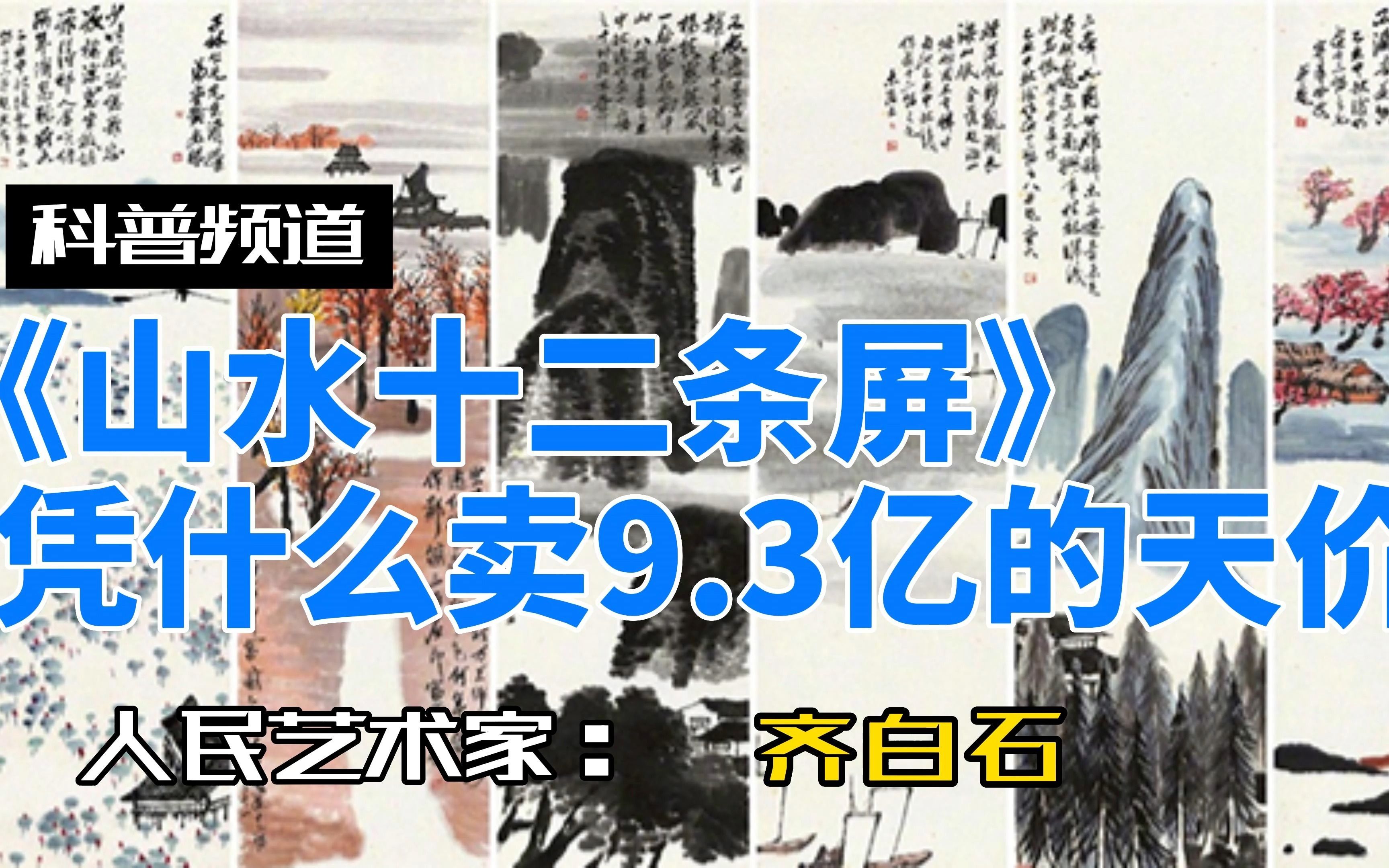 [图]《山水十二条屏》凭什么卖9.3亿的天价？一分钟了解齐白石字画。