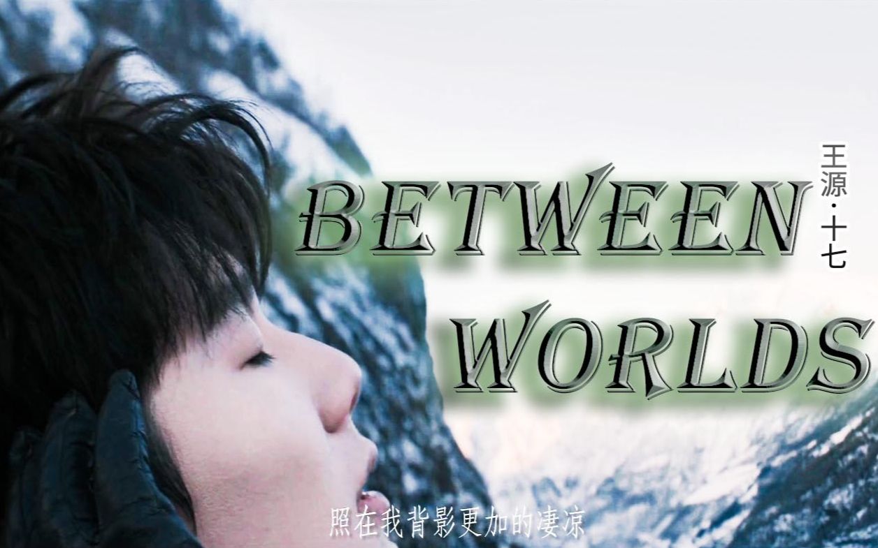 [图]【王源】[Between Worlds]用朗读者的方式打开《十七》MV——牧羊少年·源的奇幻之旅又名无问西东