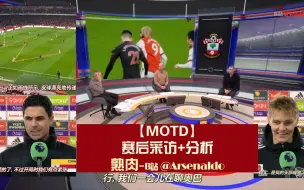 下载视频: 2021.12.12 【熟肉MOTD】阿森纳3-0南安普顿 赛后采访+分析