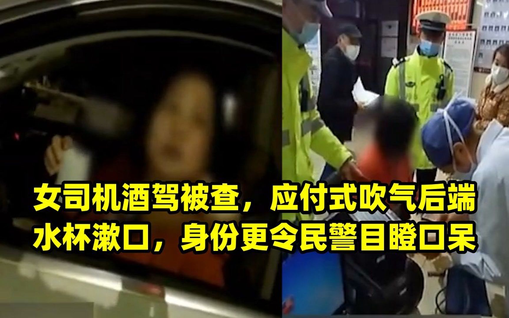 女司機酒駕被查,應付式吹氣後端水杯漱口,身份更令民警目瞪口呆