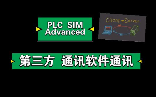 PLCSIM Advanced  TCP Server/Client 第三方通讯哔哩哔哩bilibili