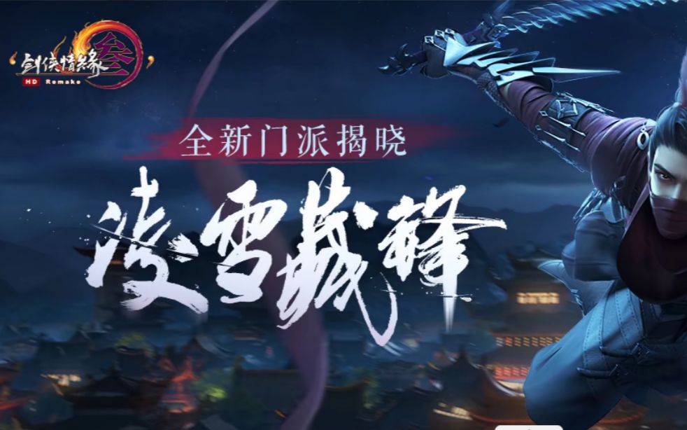 剑网3第十五大新门派凌雪阁曝光剑网三凌雪藏锋概念cg2019十周年发布