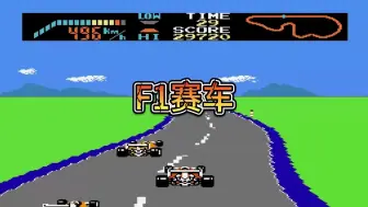 Download Video: FC游戏：F1赛车