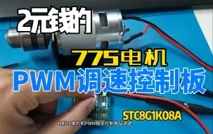 Télécharger la video: 2元钱用STC8G1K08A单片机做一个775有刷电机调速板