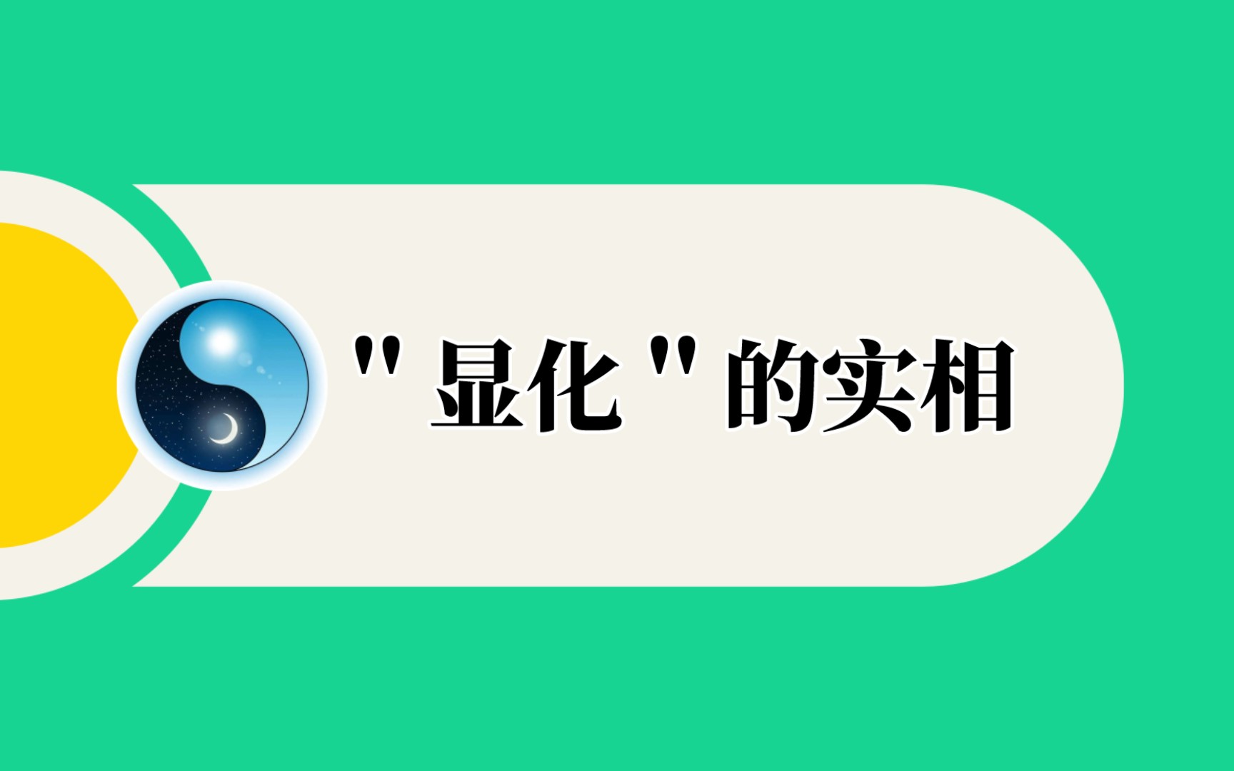 【实相篇】＂显化＂的实相丨心想事成哔哩哔哩bilibili