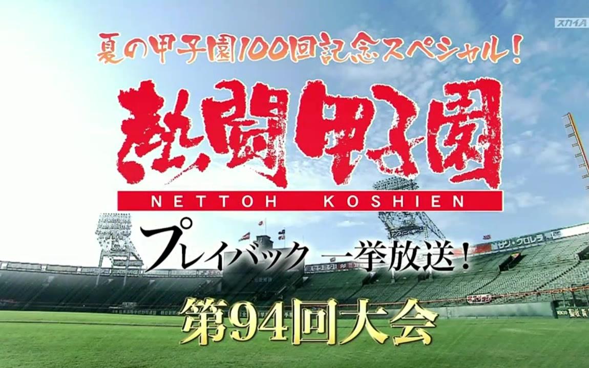 熱闘甲子園プレイバック一挙放送 第94回大会大阪桐蔭優勝 哔哩哔哩