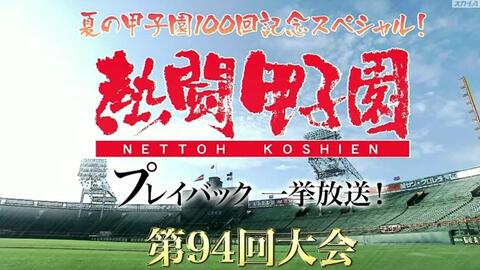 熱闘甲子園プレイバック一挙放送】第94回大会大阪桐蔭優勝_哔哩哔哩_