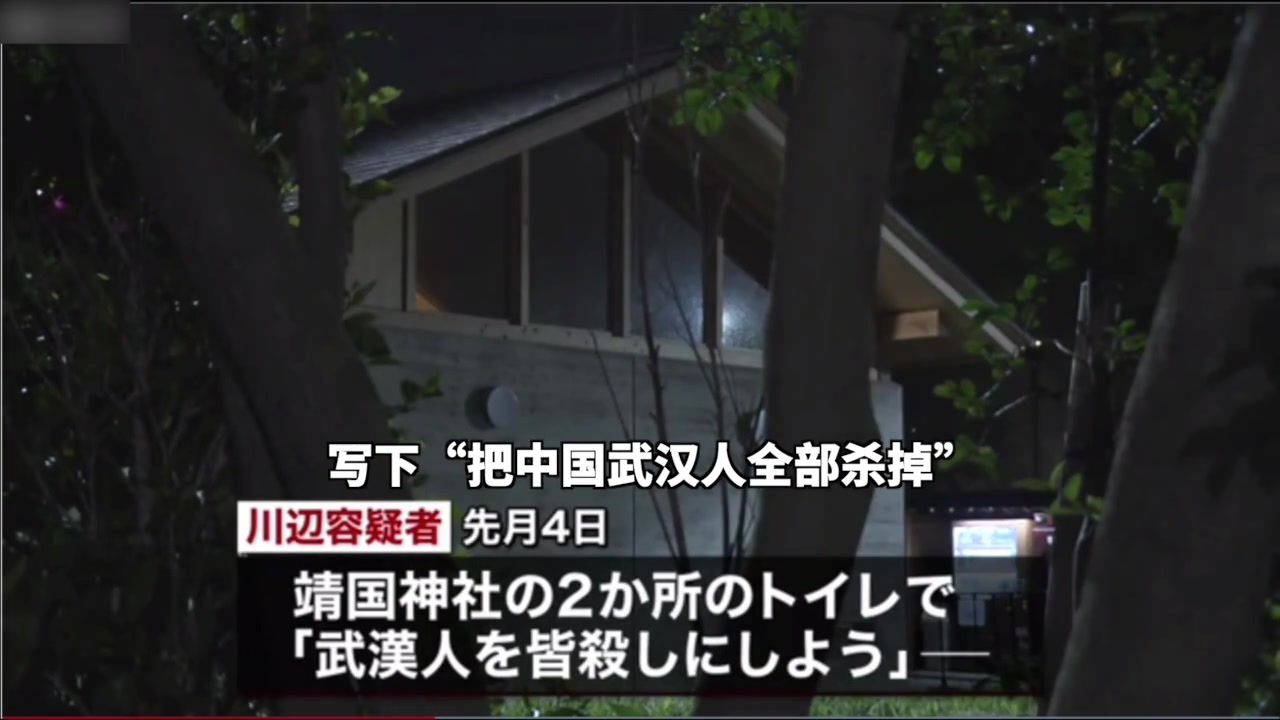 在靖国神社公厕内写“杀掉武汉人”的嫌疑人,被逮捕了哔哩哔哩bilibili