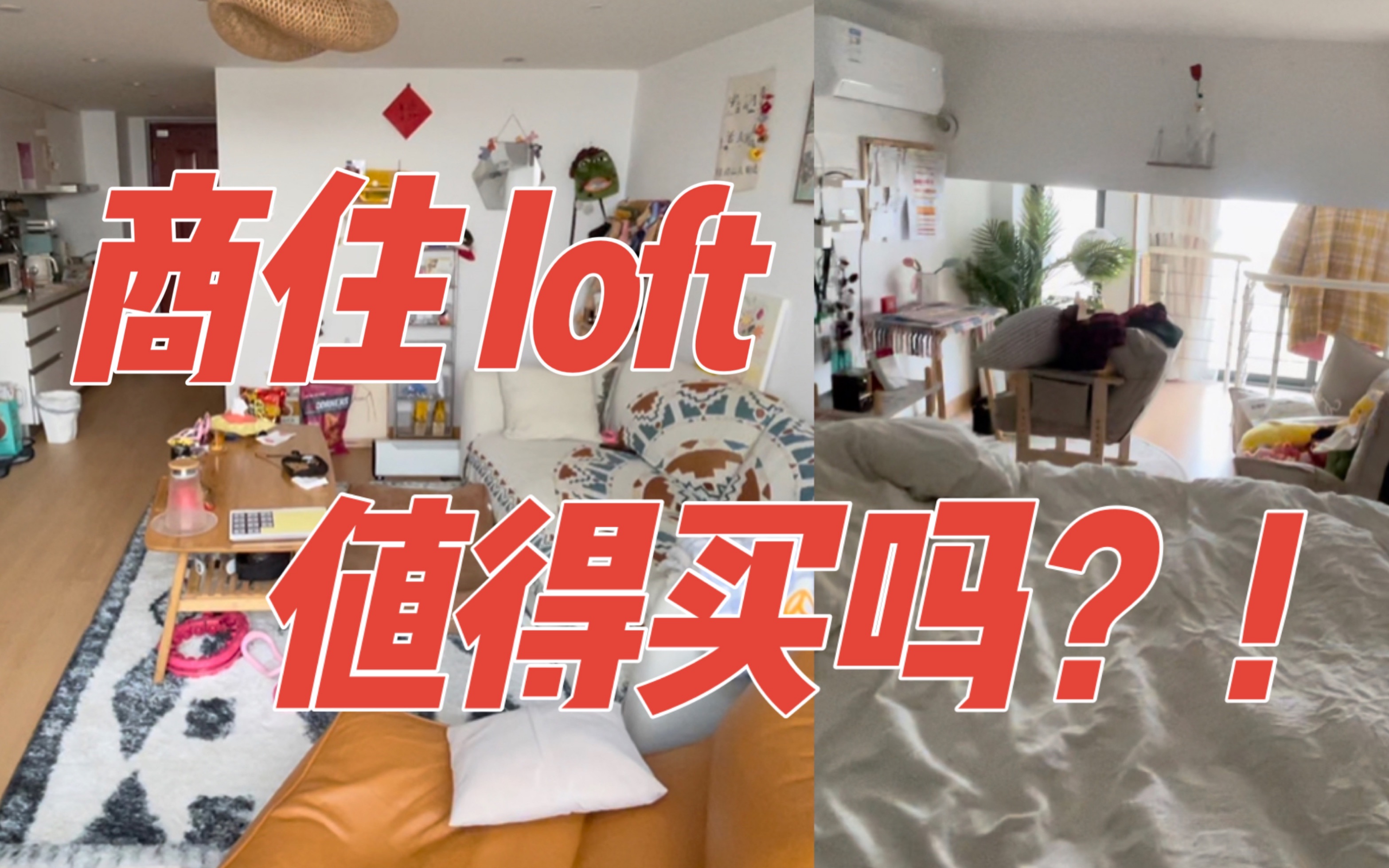 48㎡ loft|上海公寓到底值不值得买,买房门槛|说实话住了一年真香!哔哩哔哩bilibili