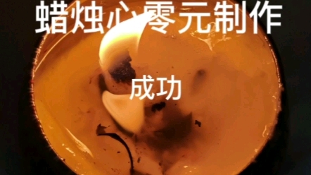 蜡烛灯芯烧完还有蜡的话,零元制作灯芯,其他蜡凑一起,继续用哔哩哔哩bilibili