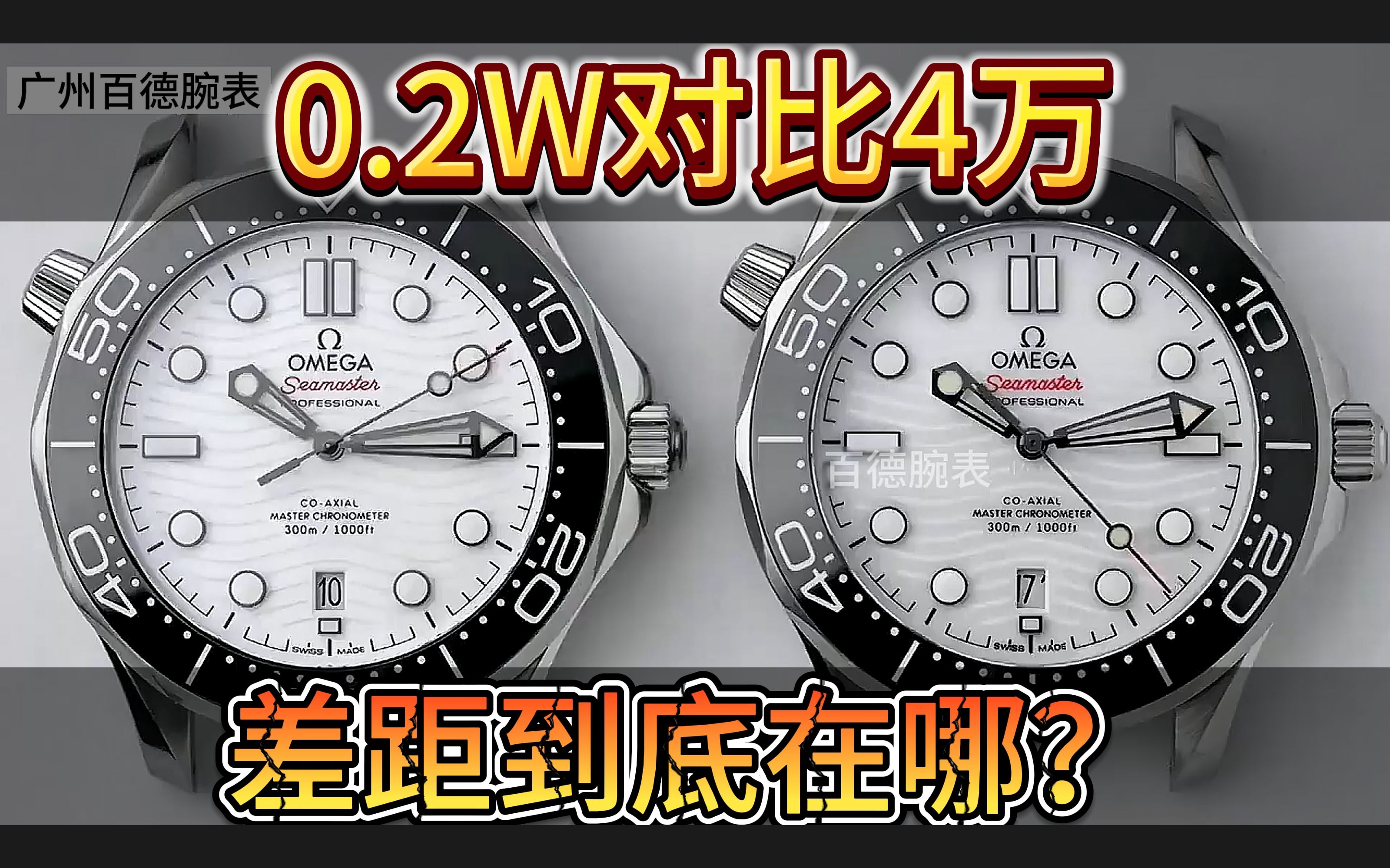 义乌泛滥成灾欧米茄海马300米,02万对比4万原装,差距令鉴定师蒙羞