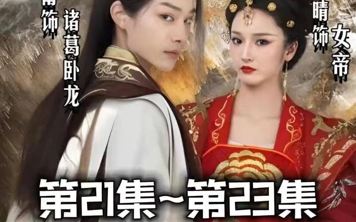 [图]穿越古代短剧《穿越成了诸葛卧龙》【21集～23集】【第21集第22集第23集】穿越古代迎娶女帝，扫清寰宇共治天下！！！ #短剧 #因为一个片段看了整部剧 #一起