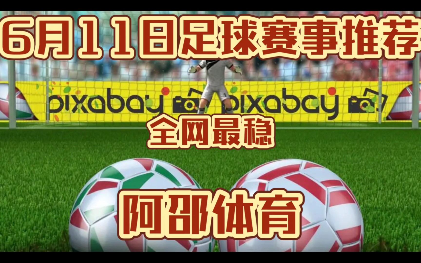 6月11日,今日竞彩足球足彩扫盘推荐已出,昨日推5中5,今日早场拿下,全网最稳!!!哔哩哔哩bilibili