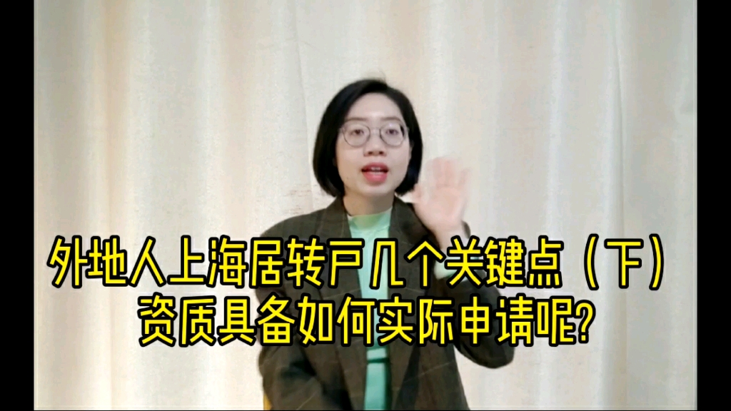 外地人上海居转户资质具备,下一步如何实际申请呢?哔哩哔哩bilibili