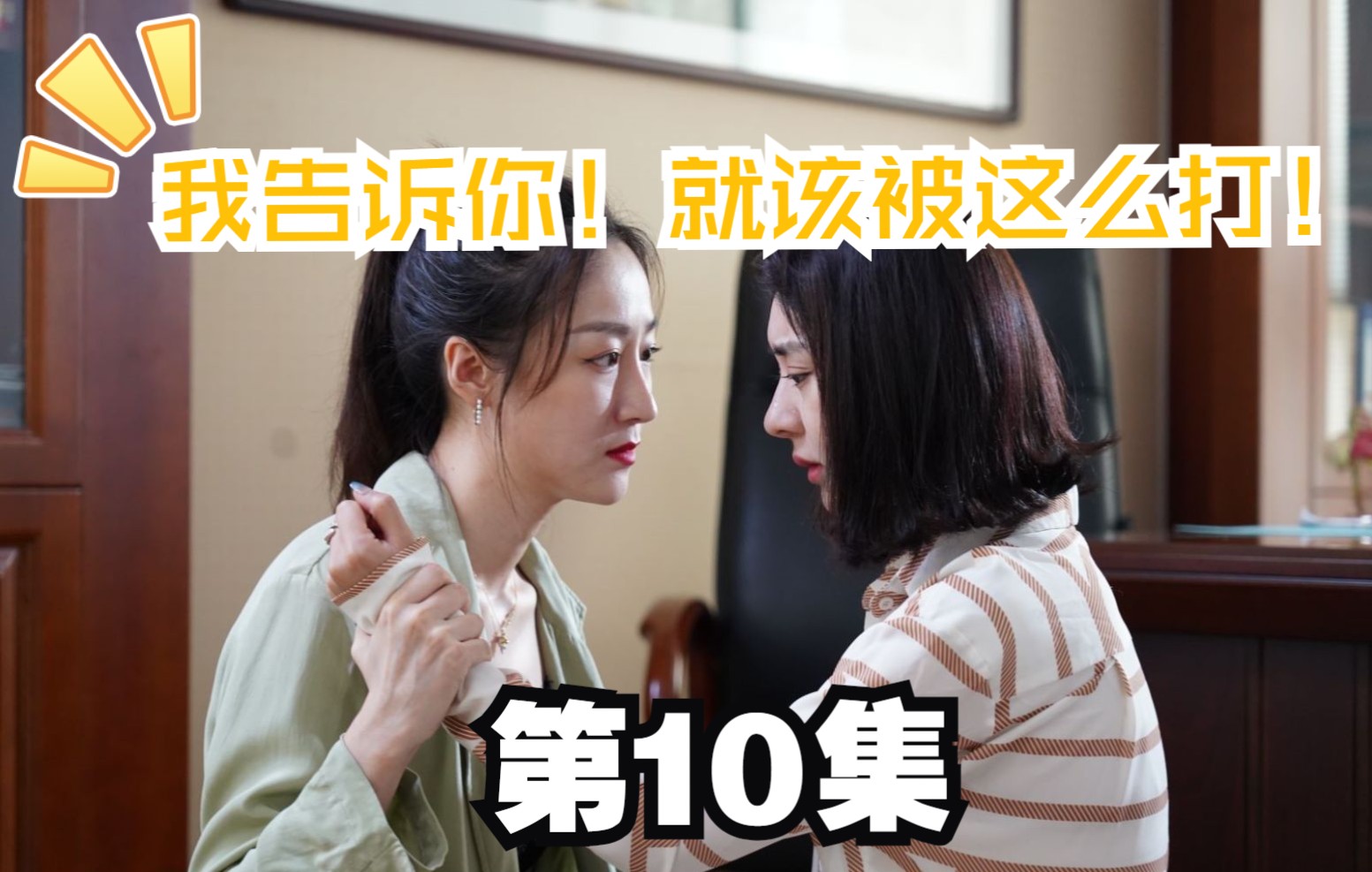 【女人的复仇10】无需再忍!小③就该这么扇!哔哩哔哩bilibili