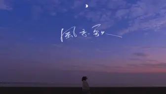 风恋歌 吹梦到西洲 日文特别限定罗马音兼谐音版 不要错过哦 哔哩哔哩 Bilibili
