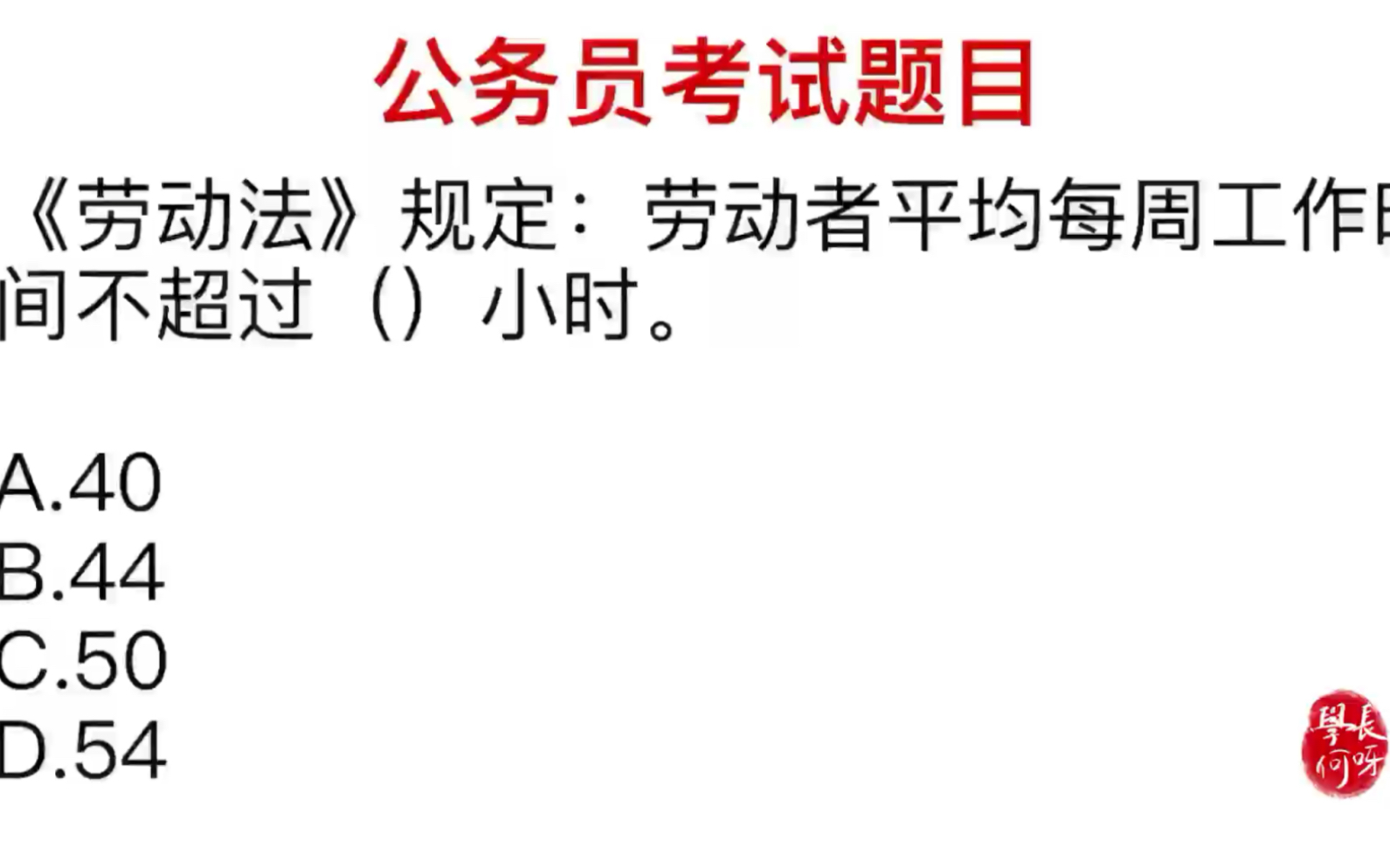 公务员题目,劳动法规定,劳动者工作一周不应该超过多久?哔哩哔哩bilibili