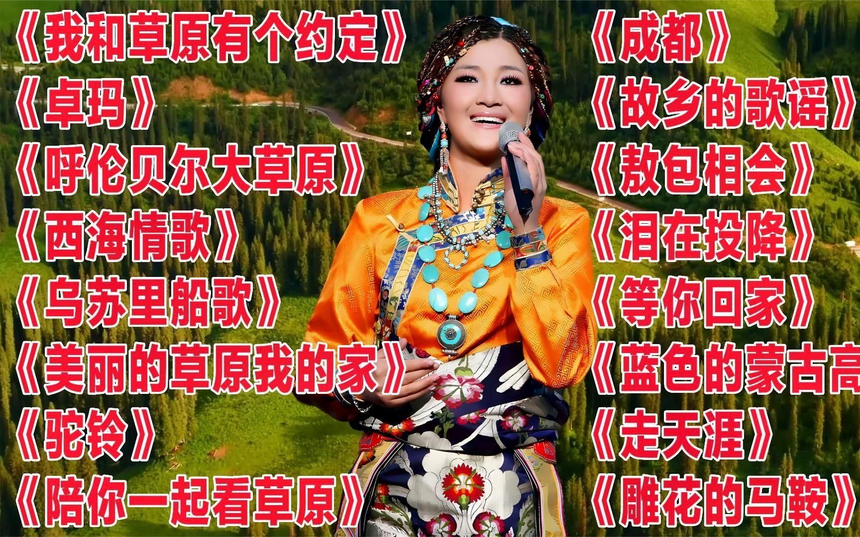 [图]降央卓玛《我和草原有个约定》《卓玛》《陪你一起看草原》《故乡的歌谣》