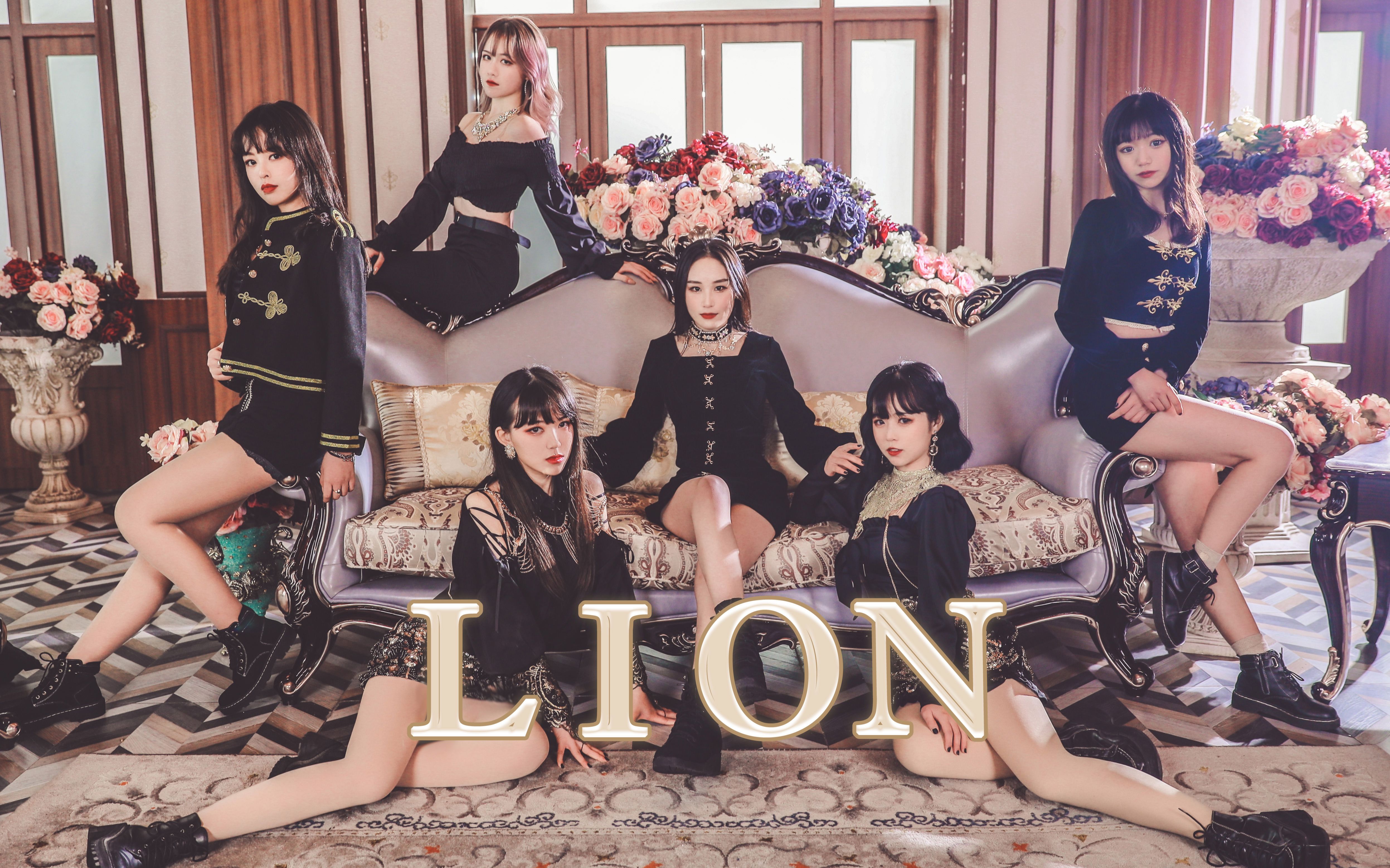 【富婆组】跪下唱征服 —LION—(G)IDLE哔哩哔哩bilibili